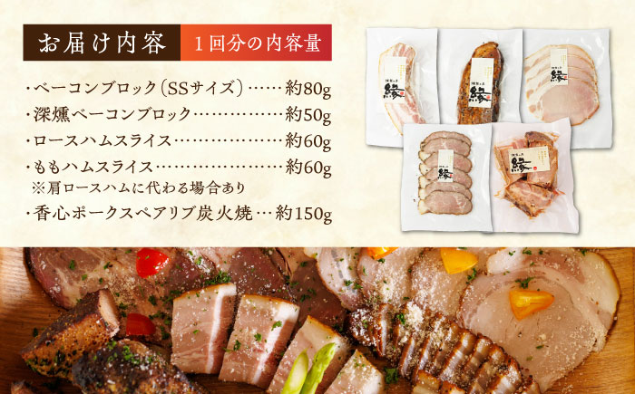 【6回定期便】燻製 ベーコン・ハム 5種詰め合わせ 【燻製工房 縁】 スモーク ベーコン ハム ソーセージ フランクフルト ウインナー お肉 熊本県  [ZBF025]