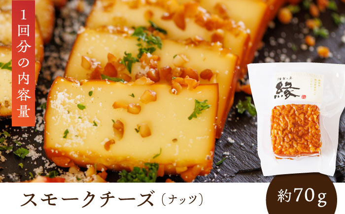 【12回定期便】スモークチーズ 食べ比べ ナッツ ペッパー【燻製工房 縁】 特産品 食べ比べ セット スモークチーズ  燻製  [ZBF032]