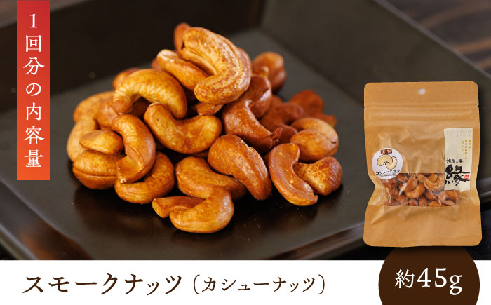 【6回定期便】スモークナッツ 食べ比べ（ミックスナッツ カシューナッツ ピスタチオ アーモンド 各1種ずつ）【燻製工房 縁】 おつまみ ミックスナッツ カシューナッツ ピスタチオ ア [ZBF034]