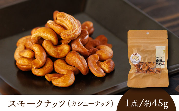 【12回定期便】スモークナッツ カシューナッツ 3パック 【燻製工房 縁】 おつまみ ミックスナッツ カシューナッツ お酒 ワイン 熊本県 特産品 スモーク ナッツ  [ZBF038]