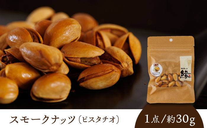 【6回定期便】スモークナッツ ピスタチオ 3パック 【燻製工房 縁】  おつまみ ミックスナッツ カシューナッツ ピスタチオ アーモンド [ZBF040]