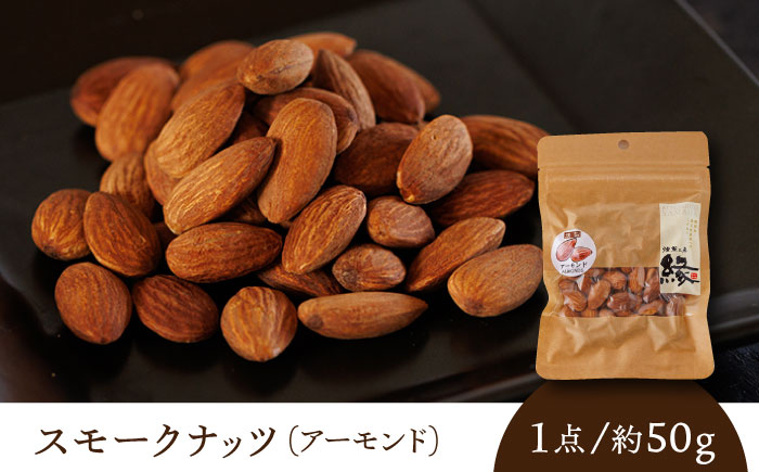 【12回定期便】スモークナッツ アーモンド 3パック 【燻製工房 縁】 おつまみ ミックスナッツ カシューナッツ ピスタチオ アーモンド  [ZBF044]