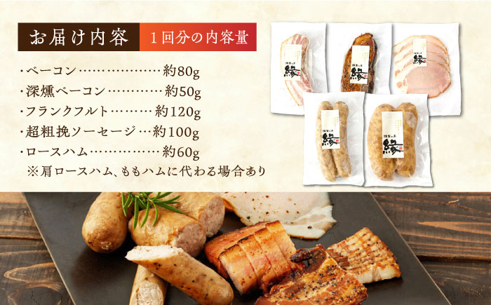 【12回定期便】燻製職人の手づくりベーコンとソーセージギフト(約410g)【燻製工房 縁】 豚肉 ベーコン ソーセージ フランクフルト スモーク 詰合せ 熊本県 特産品  [ZBF059]