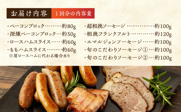 【3回定期便】燻製職人が手づくり地元素材のベーコンソーセージ豪華9点セット 【燻製工房 縁】 スモーク ベーコン ハム ソーセージ フランクフルト  [ZBF063]