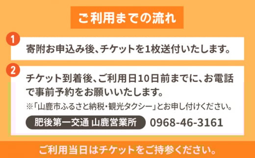 山鹿市 観光タクシー 4時間30分コース【肥後第一交通 株式会社 】 [ZBJ003]