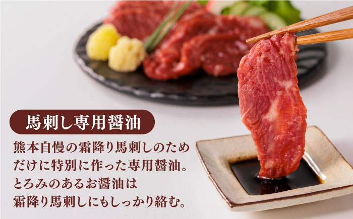 【熊本肥育】熊本ならでは！霜降り馬刺しをたっぷり楽しむセット 計500g 【株式会社 利他フーズ】 [ZBK034]