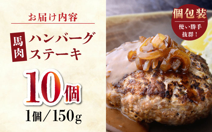 馬肉 ハンバーグ ステーキ　150g×10個【山鹿市（桜屋）】 馬肉 ステーキ ハンバーグ 冷凍  [ZBO037]