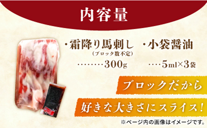 霜降り馬刺し300ｇ（ブロック）【山鹿市（桜屋）】 [ZBO075]