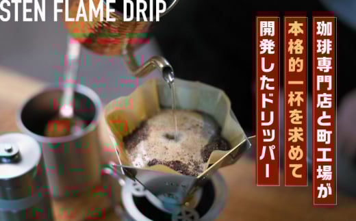 STEN FLAME DRIP＋DRIPPER STANDセット 【株式会社 丸山ステンレス工業】 [ZBU005]