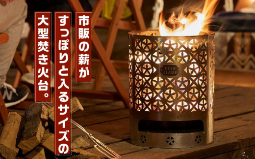 大型焚き火台 STEN FLAME GLAMP タケカゴ柄【株式会社 丸山ステンレス工業】 [ZBU011]
