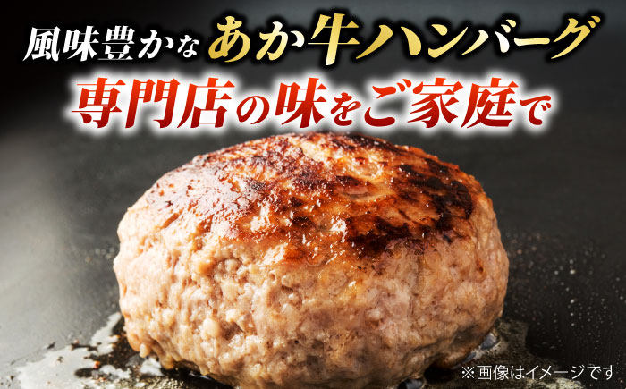【全12回定期便】　くまもとあか牛100%手ごねハンバーグ 和風味（約140ｇ×３個）　【有限会社スイートサプライなかぞの】 [ZBV106]