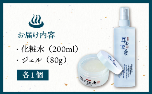 平山うるおいの化粧水1本、平山うるおいのジェル1個【一般社団法人 平山温泉観光協会】 [ZBW006]