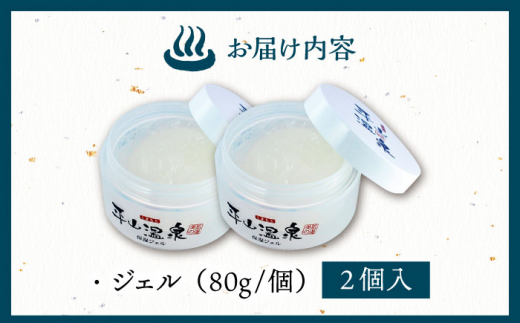 平山うるおいジェル2個セット 【一般社団法人 平山温泉観光協会】 [ZBW007]