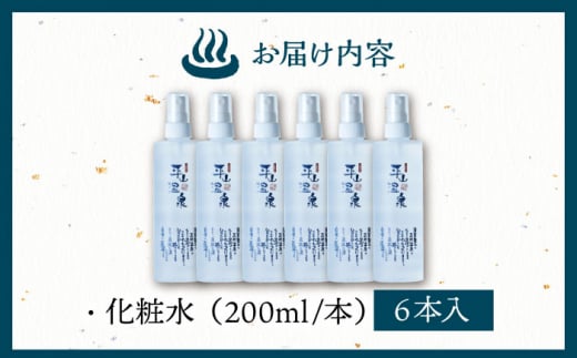 平山うるおいの化粧水6本【一般社団法人 平山温泉観光協会】 [ZBW008]