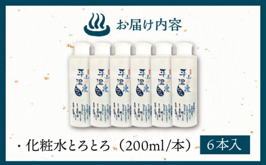 平山うるおいの化粧水とろとろ　6本【一般社団法人 平山温泉観光協会】 [ZBW011]