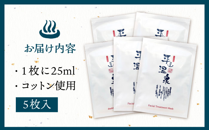 平山うるおいのフェイスマスク 5枚（1枚入り×5袋）【一般社団法人 平山温泉観光協会】 [ZBW012]