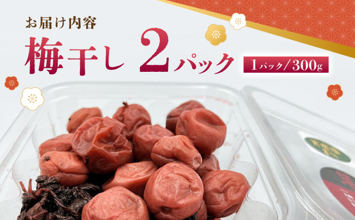 梅干し 300g×２P【株式会社 夢アグリ】 [ZCL014]