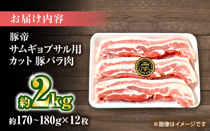豚帝 バラ肉 サムギョプサル カット 約2kg（1枚約170～180g×12枚）【KRAZY MEAT(小田畜産)】 [ZCP144]