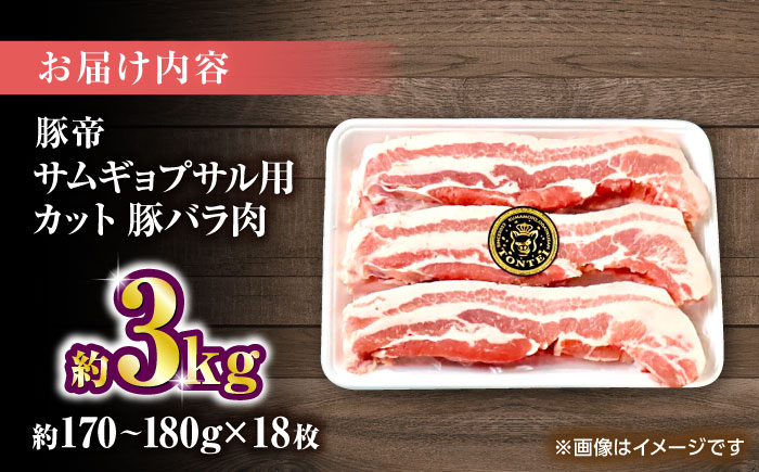 豚帝 バラ肉 サムギョプサル カット 約3kg（1枚約170～180g×18枚）【KRAZY MEAT(小田畜産)】 [ZCP145]