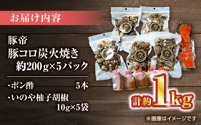 豚帝 豚コロ炭火焼き 約200g×5pc（密封用チャック袋付き）【KRAZY MEAT(小田畜産)】 [ZCP149]