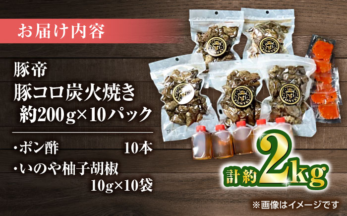 豚帝 豚コロ炭火焼き 約200g×10pc（密封用チャック袋付き）【KRAZY MEAT(小田畜産)】 [ZCP150]