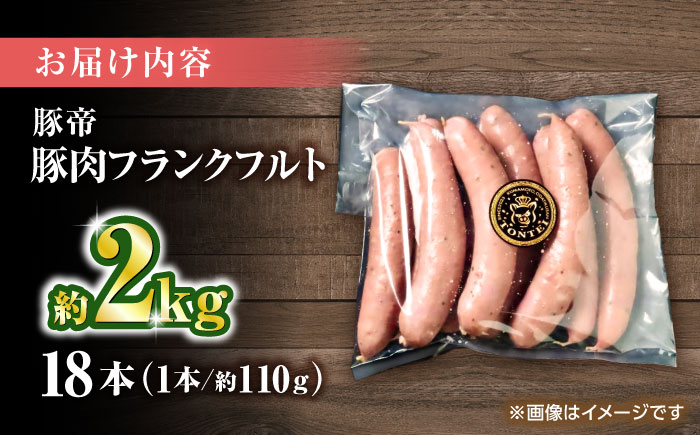豚帝 フランクフルト 約2kg【KRAZY MEAT(小田畜産)】 [ZCP152]