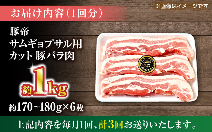 【全3回定期便】豚帝 バラ肉 サムギョプサル カット 約1kg（1枚約170～180g×6枚）【KRAZY MEAT(小田畜産)】 [ZCP154]