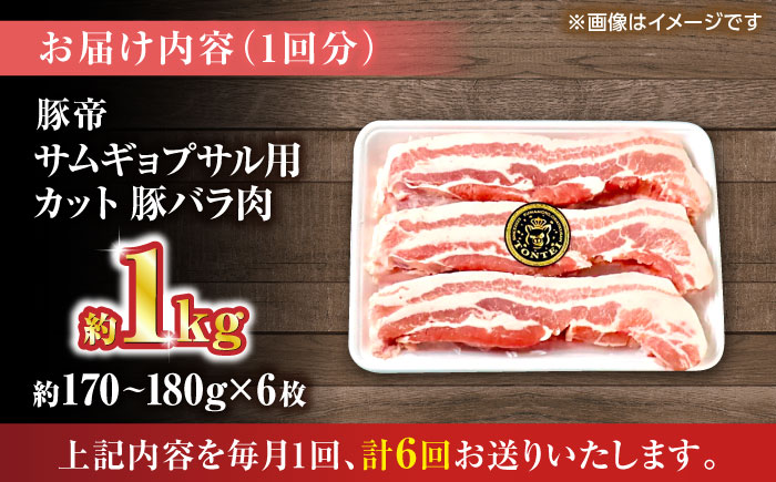 【全6回定期便】豚帝 バラ肉 サムギョプサル カット 約1kg（1枚約170～180g×6枚）【KRAZY MEAT(小田畜産)】 [ZCP155]