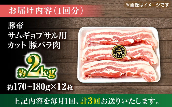 【全3回定期便】豚帝 バラ肉 サムギョプサル カット 約2kg（1枚約170～180g×12枚）【KRAZY MEAT(小田畜産)】 [ZCP157]