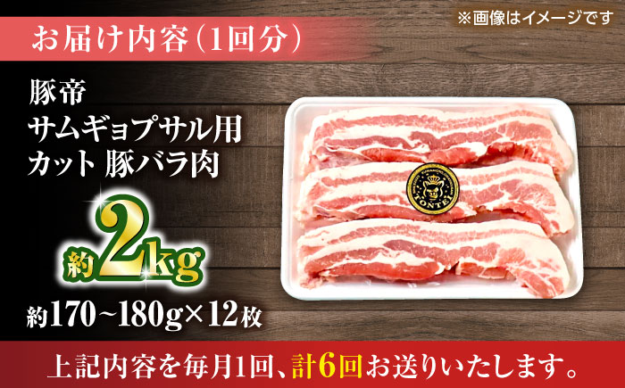 【全6回定期便】豚帝 バラ肉 サムギョプサル カット 約2kg（1枚約170～180g×12枚）【KRAZY MEAT(小田畜産)】 [ZCP158]