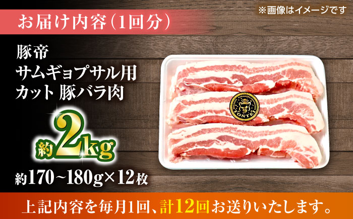 【全12回定期便】豚帝 バラ肉 サムギョプサル カット 約2kg（1枚約170～180g×12枚）【KRAZY MEAT(小田畜産)】 [ZCP159]