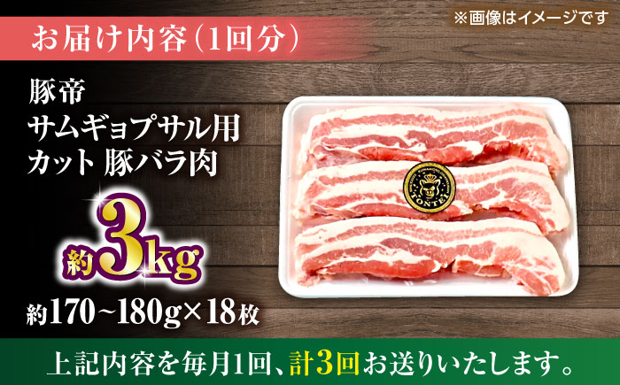 【全3回定期便】豚帝 バラ肉 サムギョプサル カット 約3kg（1枚約170～180g×18枚）【KRAZY MEAT(小田畜産)】 [ZCP160]