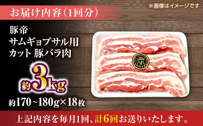 【全6回定期便】豚帝 バラ肉 サムギョプサル カット 約3kg（1枚約170～180g×18枚）【KRAZY MEAT(小田畜産)】 [ZCP161]