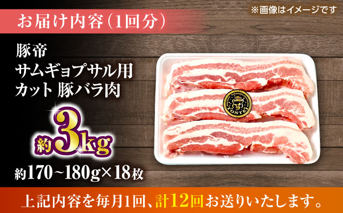 【全12回定期便】豚帝 バラ肉 サムギョプサル カット 約3kg（1枚約170～180g×18枚）【KRAZY MEAT(小田畜産)】 [ZCP162]