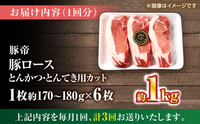 【全3回定期便】豚帝 ロースとんかつ・とんてき用 カット 約1kg（1枚約170～180g×6枚）【KRAZY MEAT(小田畜産)】 [ZCP163]