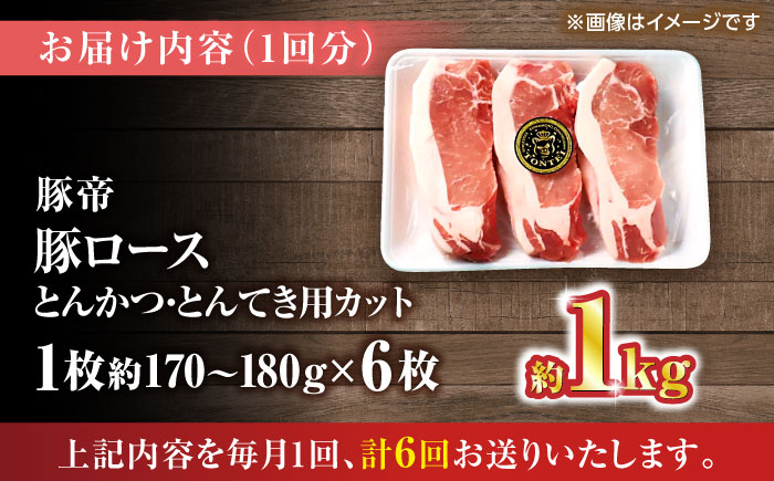 【全6回定期便】豚帝 ロースとんかつ・とんてき用 カット 約1kg（1枚約170～180g×6枚）【KRAZY MEAT(小田畜産)】 [ZCP164]