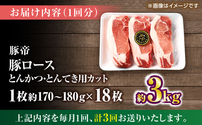 【全3回定期便】豚帝 ロースとんかつ・とんてき用 カット 約3kg（1枚約170～180g×18枚）【KRAZY MEAT(小田畜産)】 [ZCP169]