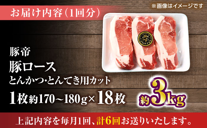 【全6回定期便】豚帝 ロースとんかつ・とんてき用 カット 約3kg（1枚約170～180g×18枚）【KRAZY MEAT(小田畜産)】 [ZCP170]