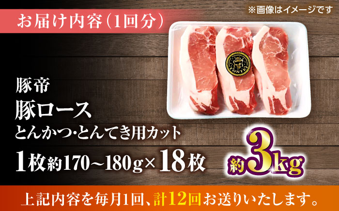 【全12回定期便】豚帝 ロースとんかつ・とんてき用 カット 約3kg（1枚約170～180g×18枚）【KRAZY MEAT(小田畜産)】 [ZCP171]