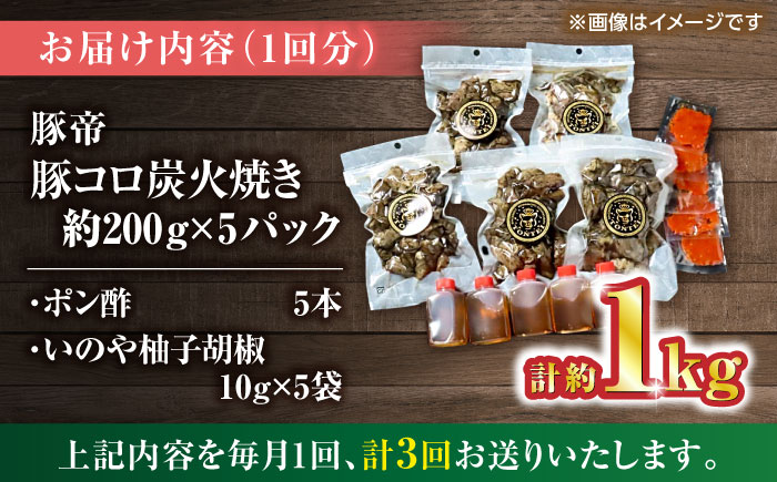 【全3回定期便】豚帝 豚コロ炭火焼き 約200g×5pc（密封用チャック袋付き）【KRAZY MEAT(小田畜産)】 [ZCP172]