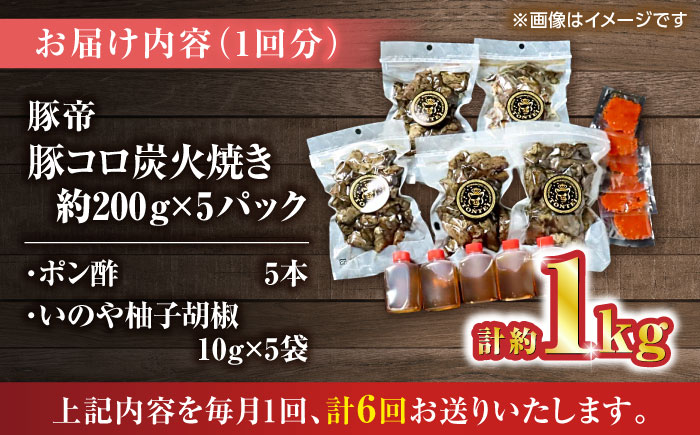 【全6回定期便】豚帝 豚コロ炭火焼き 約200g×5pc（密封用チャック袋付き）【KRAZY MEAT(小田畜産)】 [ZCP173]
