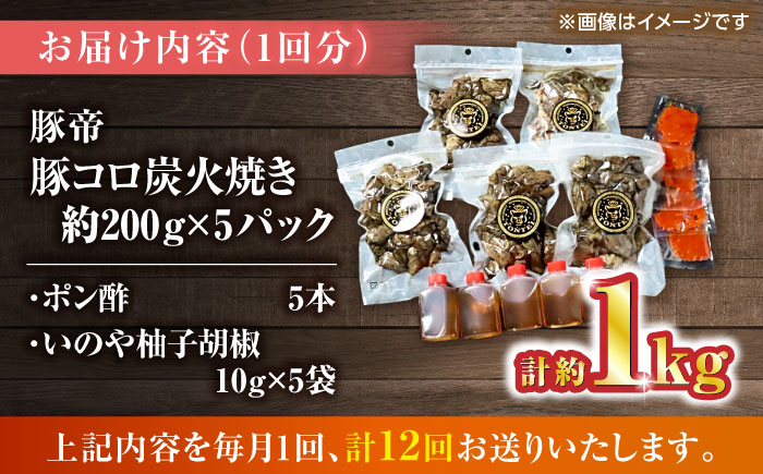 【全12回定期便】豚帝 豚コロ炭火焼き 約200g×5pc（密封用チャック袋付き）【KRAZY MEAT(小田畜産)】 [ZCP174]