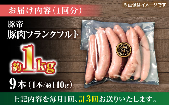 【全3回定期便】豚帝 フランクフルト 約1kg【KRAZY MEAT(小田畜産)】 [ZCP178]