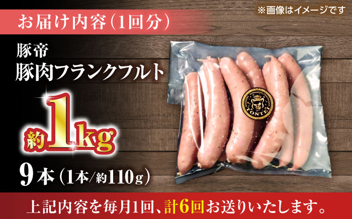 【全6回定期便】豚帝 フランクフルト 約1kg【KRAZY MEAT(小田畜産)】 [ZCP179]