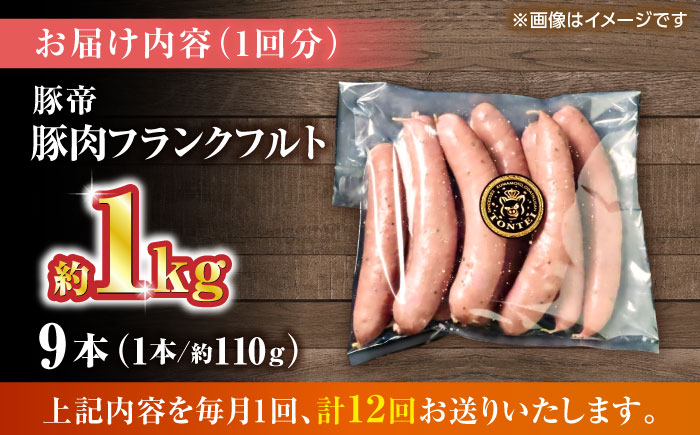 【全12回定期便】豚帝 フランクフルト 約1kg【KRAZY MEAT(小田畜産)】 [ZCP180]