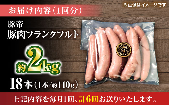【全6回定期便】豚帝 フランクフルト 約2kg【KRAZY MEAT(小田畜産)】 [ZCP182]