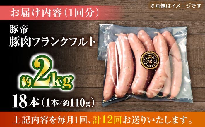 【全12回定期便】豚帝 フランクフルト 約2kg【KRAZY MEAT(小田畜産)】 [ZCP183]
