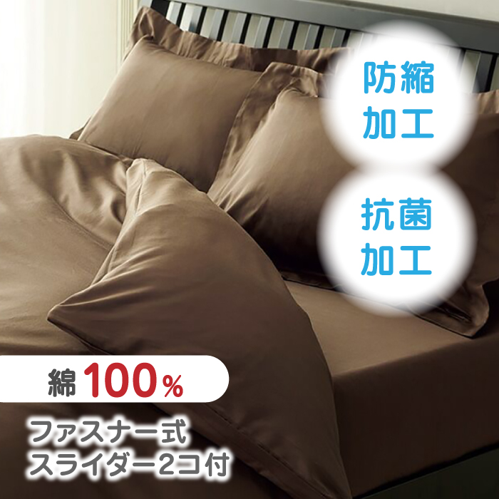 nishikawaの掛けふとんカバー24+212006134ブラウン【西川 株式会社 】 [ZDL023_03]