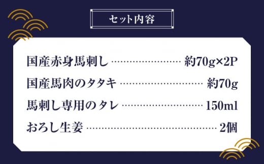 熊本の味 赤身 馬刺し 入門セット 2種 約210g【有限会社 九州食肉産業】 純国産 希少 タタキ 山鹿 ヘルシー [ZDQ001]