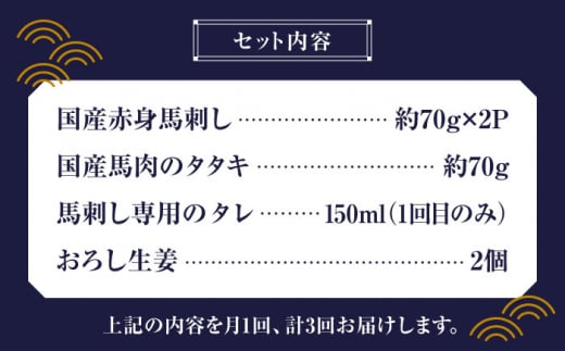 【全3回定期便】 熊本の味 赤身 馬刺し 入門セット 2種 約210g【有限会社 九州食肉産業】 純国産 希少 タタキ 山鹿 ヘルシー [ZDQ002]